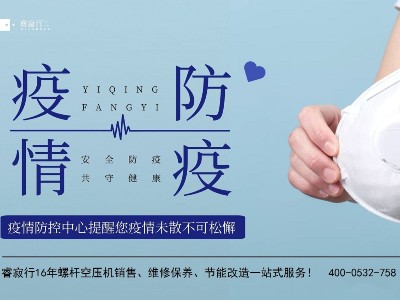 青島空壓機提醒：應對德爾塔毒株，防疫不放松！